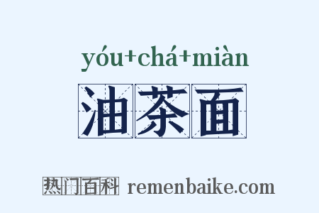 油茶面是什么意思的图片